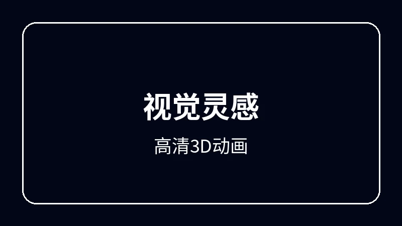 高清3D动画动漫剪辑教程