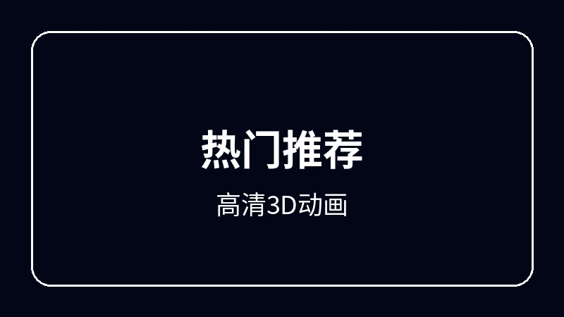 高清3D动画校园青春动漫