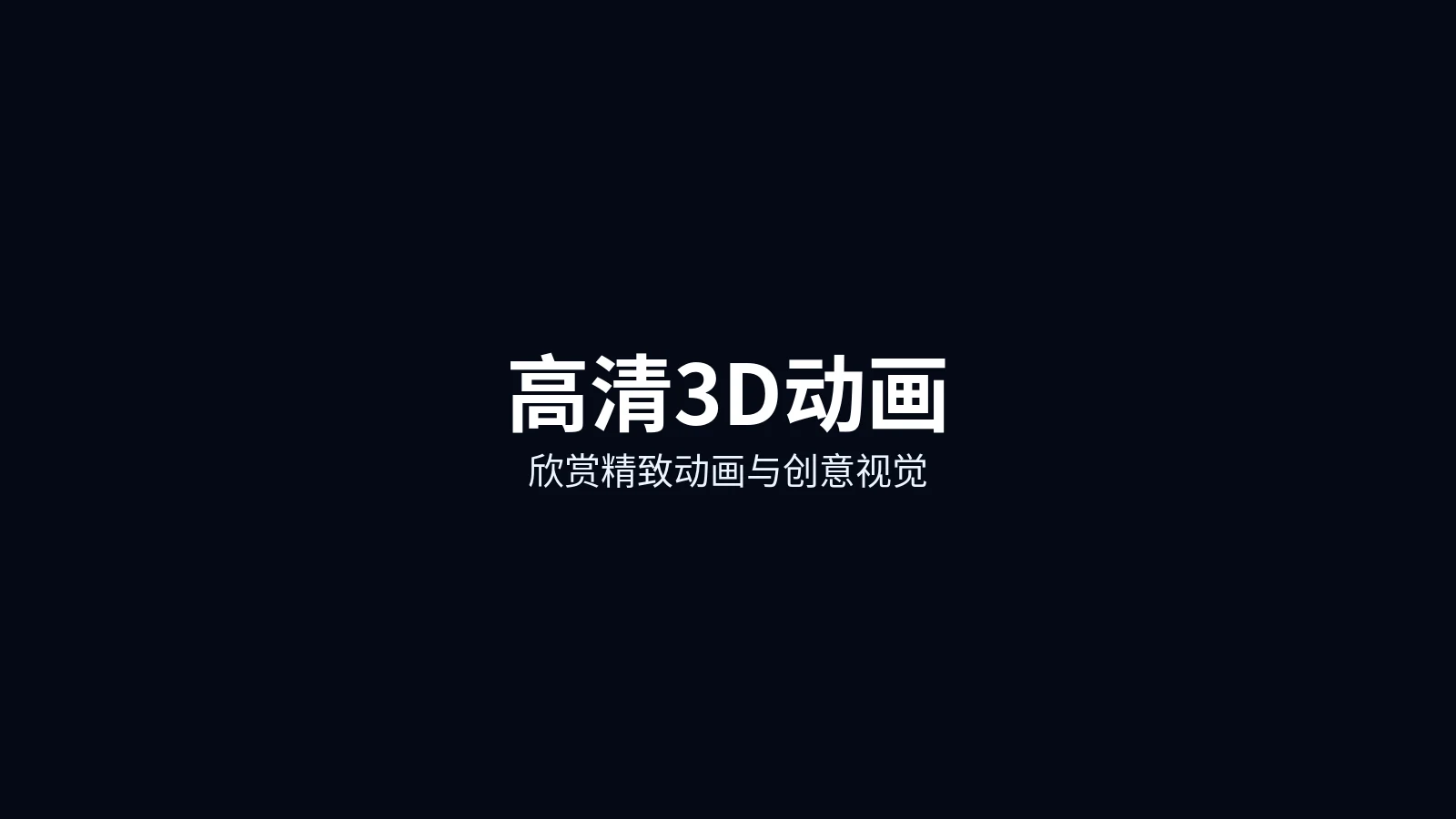 高清3D动画首页主图